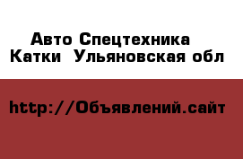 Авто Спецтехника - Катки. Ульяновская обл.